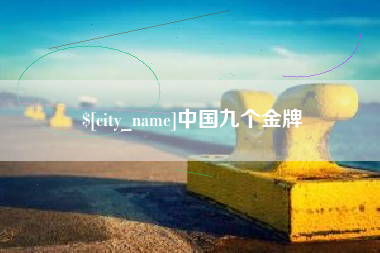 祁东中国九个金牌