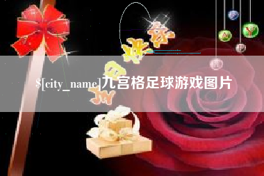 祁东九宫格足球游戏图片