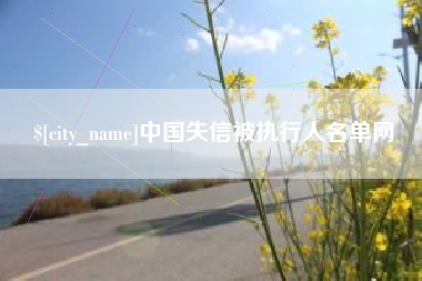 祁东中国失信被执行人名单网