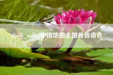祁东中国地图全图各省省会