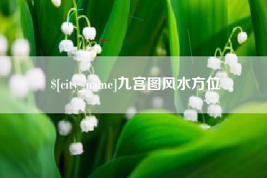 祁东九宫图风水方位