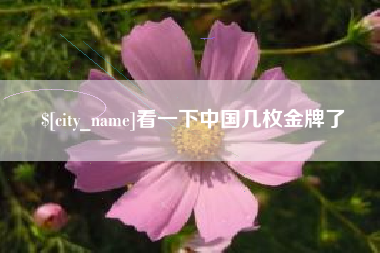 祁东看一下中国几枚金牌了