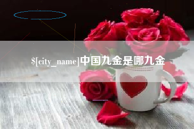 祁东中国九金是哪九金