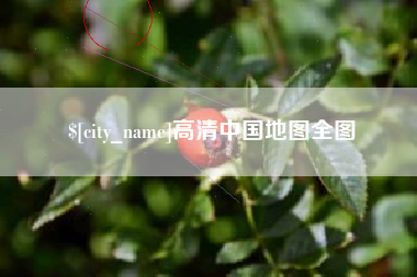 祁东高清中国地图全图