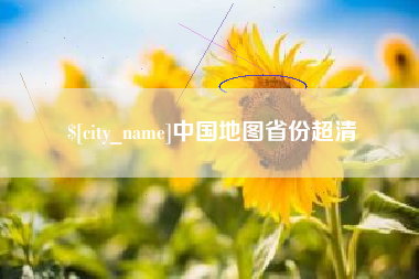祁东中国地图省份超清
