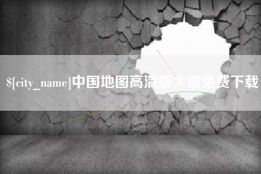 祁东中国地图高清版大图免费下载