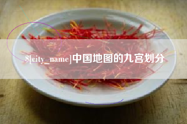 祁东中国地图的九宫划分