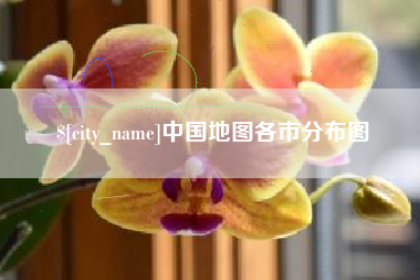 祁东中国地图各市分布图