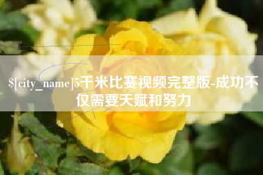 祁东5千米比赛视频完整版-成功不仅需要天赋和努力