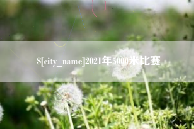 祁东2021年5000米比赛