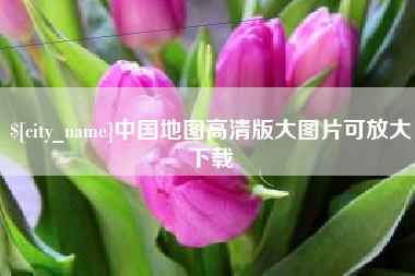 祁东中国地图高清版大图片可放大下载