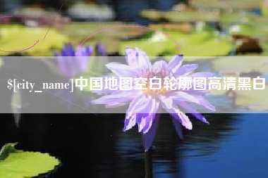 祁东中国地图空白轮廓图高清黑白