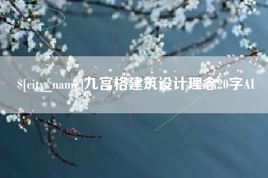 祁东九宫格建筑设计理念20字AI