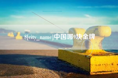 祁东中国哪9块金牌