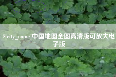 祁东中国地图全图高清版可放大电子版