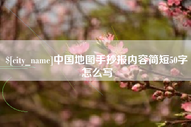 祁东中国地图手抄报内容简短50字怎么写