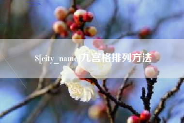 祁东九宫格排列方法