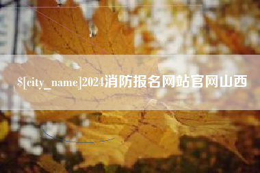 祁东2024消防报名网站官网山西
