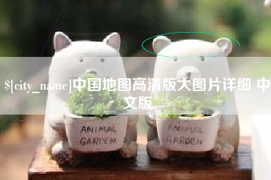 祁东中国地图高清版大图片详细 中文版