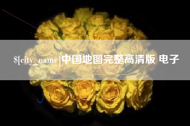 祁东中国地图完整高清版 电子