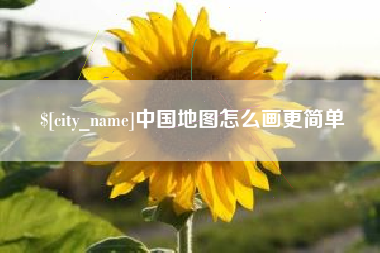 祁东中国地图怎么画更简单