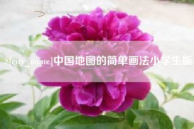 祁东中国地图的简单画法小学生版