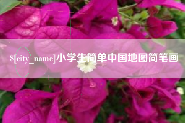 祁东小学生简单中国地图简笔画