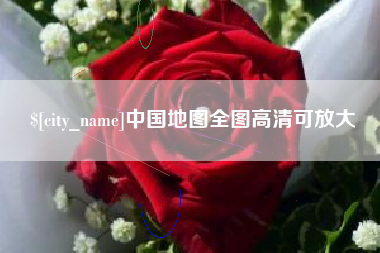 祁东中国地图全图高清可放大