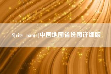 祁东中国地图省份图详细版