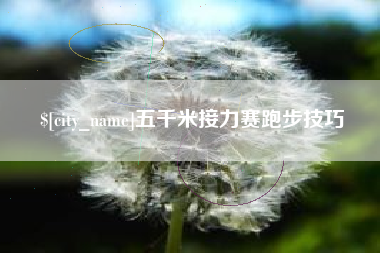 祁东五千米接力赛跑步技巧