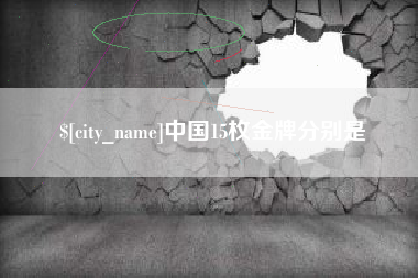 祁东中国15枚金牌分别是