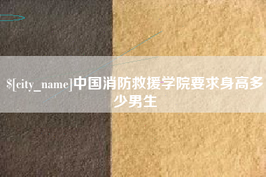 祁东中国消防救援学院要求身高多少男生