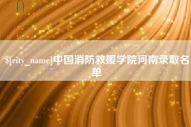 祁东中国消防救援学院河南录取名单