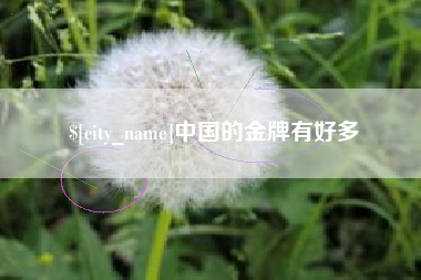 祁东中国的金牌有好多