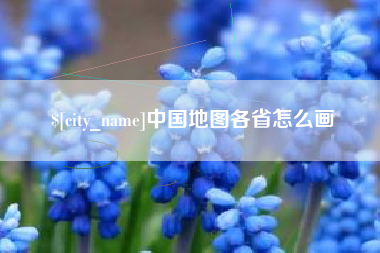 祁东中国地图各省怎么画