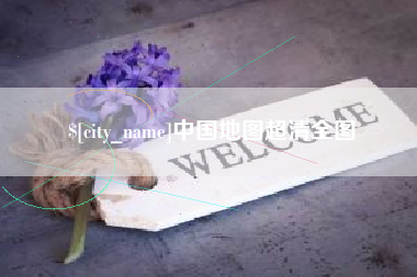 祁东中国地图超清全图