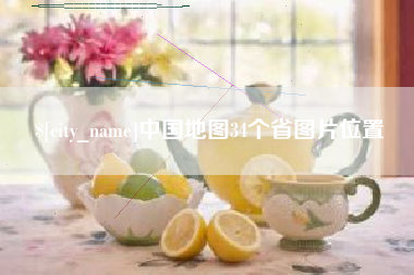 祁东中国地图34个省图片位置