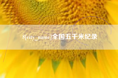 祁东全国五千米纪录