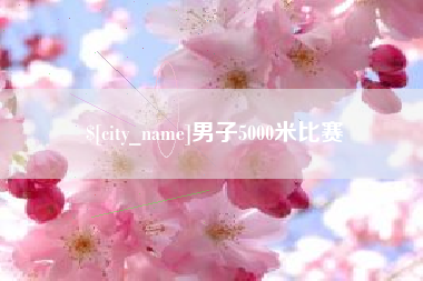 祁东男子5000米比赛