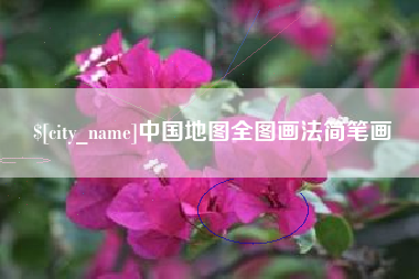 祁东中国地图全图画法简笔画