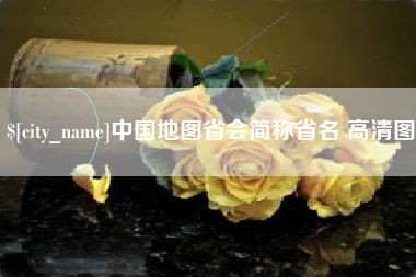 祁东中国地图省会简称省名 高清图