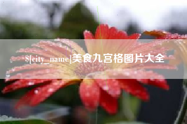 祁东美食九宫格图片大全