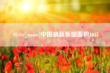 祁东中国最新版图面积1045
