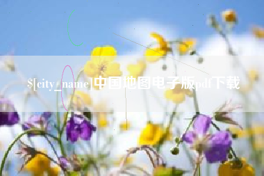 祁东中国地图电子版pdf下载