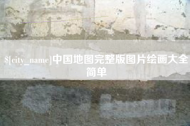 祁东中国地图完整版图片绘画大全简单