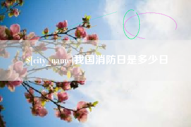 祁东我国消防日是多少日