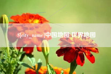 祁东中国地图 世界地图