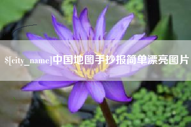 祁东中国地图手抄报简单漂亮图片