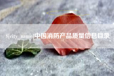 祁东中国消防产品质量信息目录