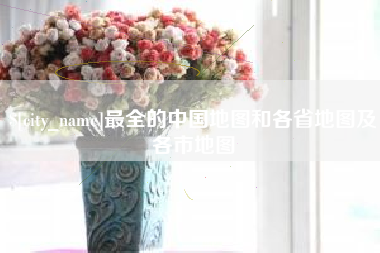 祁东最全的中国地图和各省地图及各市地图